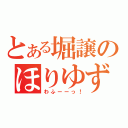 とある堀譲のほりゆずる（わふーーっ！）