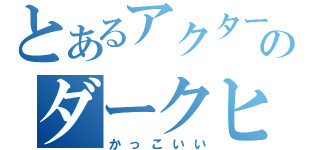 とあるアクターレのダークヒーロー（かっこいい）