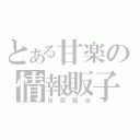 とある甘楽の情報販子（折原臨也）