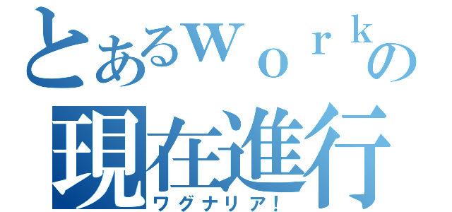 とあるｗｏｒｋの現在進行（ワグナリア！）