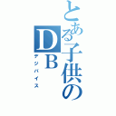 とある子供のＤＢ（デジバイス）