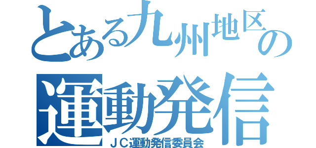 とある九州地区の運動発信（ＪＣ運動発信委員会）