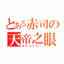 とある赤司の天帝之眼（Ａｋａｓｈｉ）