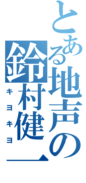 とある地声の鈴村健一（キヨキヨ）