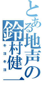 とある地声の鈴村健一（キヨキヨ）