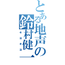 とある地声の鈴村健一（キヨキヨ）