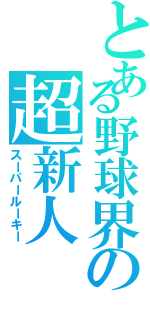 とある野球界の超新人（スーパールーキー）