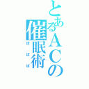 とあるＡＣの催眠術（ぽぽぽ）