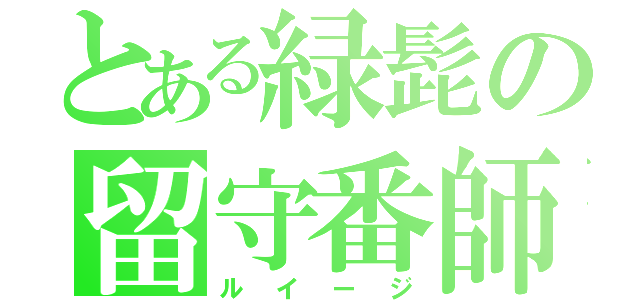 とある緑髭の留守番師（ルイージ）