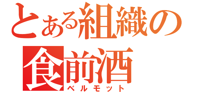 とある組織の食前酒（ベルモット）