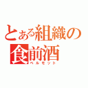 とある組織の食前酒（ベルモット）