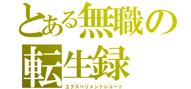 とある無職の転生録（エクスペリメントレコード）