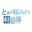 とある桜高の軽音部（放課後ティータイム）