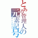 とある管理人の元素記号（ゲンソキゴウ）