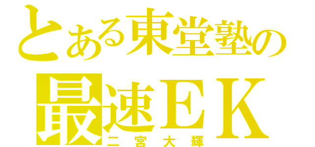 とある東堂塾の最速ＥＫ（二宮大輝）