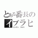 とある番長のイブラヒモキーヨ（ニンゲン コロス）