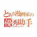 とある漫画家の優秀助手（アシストレーター）