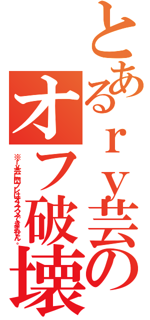 とあるｒｙ芸のオフ破壊Ⅱ（※ｒｙ芸に閃ブレはオススメできません。）