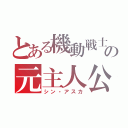 とある機動戦士の元主人公（シン・アスカ）