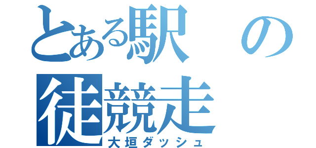 とある駅の徒競走（大垣ダッシュ）