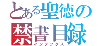 とある聖徳の禁書目録（インデックス）