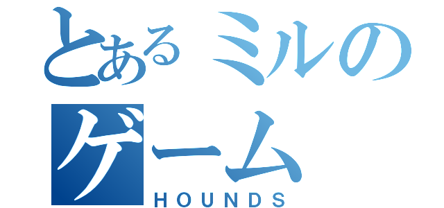 とあるミルのゲーム（ＨＯＵＮＤＳ）