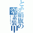 とある絹旗の窒素装甲（オフェンスアーマー）