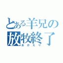 とある羊兄の放牧終了（おかえり）