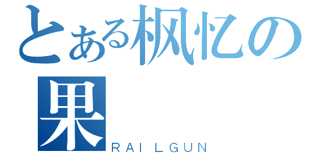 とある枫忆の果（ＲＡＩＬＧＵＮ）