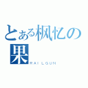 とある枫忆の果（ＲＡＩＬＧＵＮ）