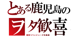 とある鹿児島のヲタ歓喜（東京リベンジャーズを放送）