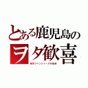 とある鹿児島のヲタ歓喜（東京リベンジャーズを放送）