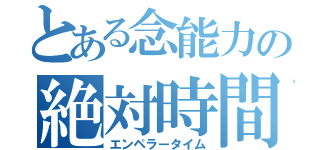 とある念能力の絶対時間（エンペラータイム）