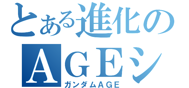 とある進化のＡＧＥシステム（ガンダムＡＧＥ）