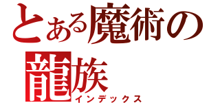 とある魔術の龍族（インデックス）