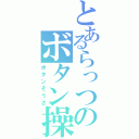 とあるらっつのボタン操作（ボタンそうさ）