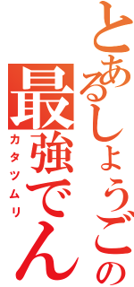 とあるしょうごの最強でんでん（カタツムリ）