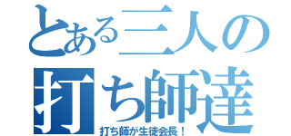 とある三人の打ち師達（打ち師が生徒会長！）