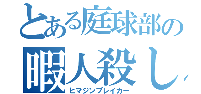 とある庭球部の暇人殺し（ヒマジンブレイカー）