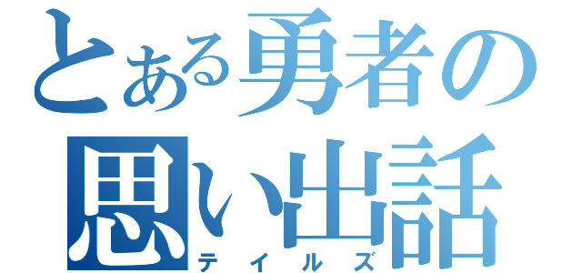 とある勇者の思い出話（テイルズ）