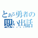 とある勇者の思い出話（テイルズ）