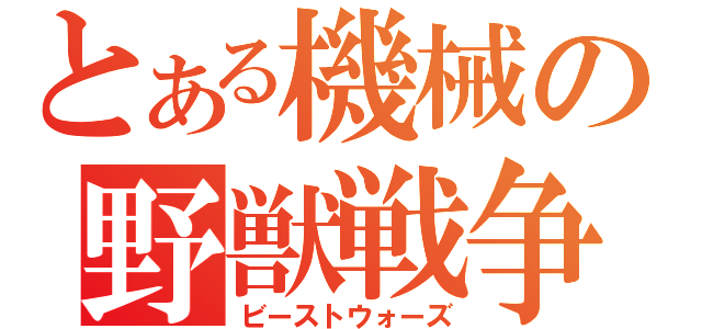 とある機械の野獣戦争（ビーストウォーズ）