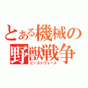 とある機械の野獣戦争（ビーストウォーズ）