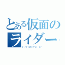 とある仮面のライダー（シャバドゥビタッチヘンシーン♪）