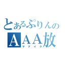 とあるぷりんのＡＡＡ放送（マナイタ）