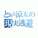 とある涼太の現実逃避（）