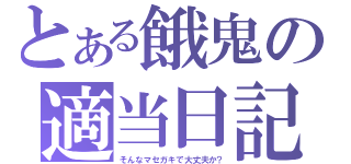 とある餓鬼の適当日記（そんなマセガキで大丈夫か？）