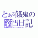 とある餓鬼の適当日記（そんなマセガキで大丈夫か？）