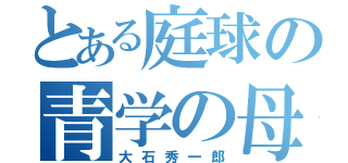 とある庭球の青学の母（大石秀一郎）