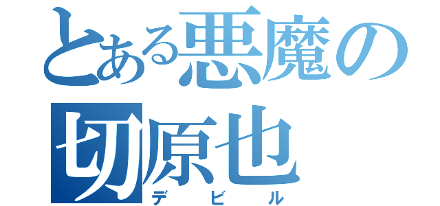 とある悪魔の切原也（デビル）